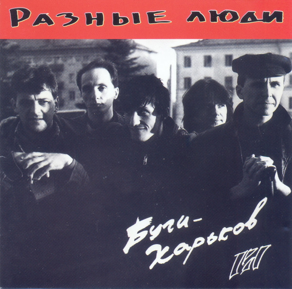 Буги-Харьков