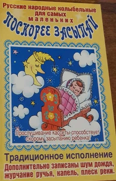 Поскорее Засыпай