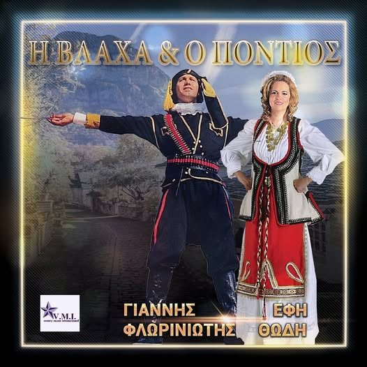 Η Βλάχα και ο Πόντιος