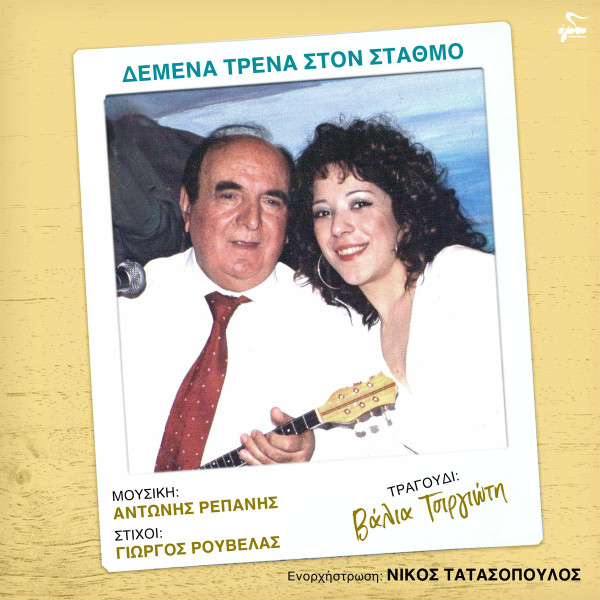 Δεμένα Τρένα Στον Σταθμό