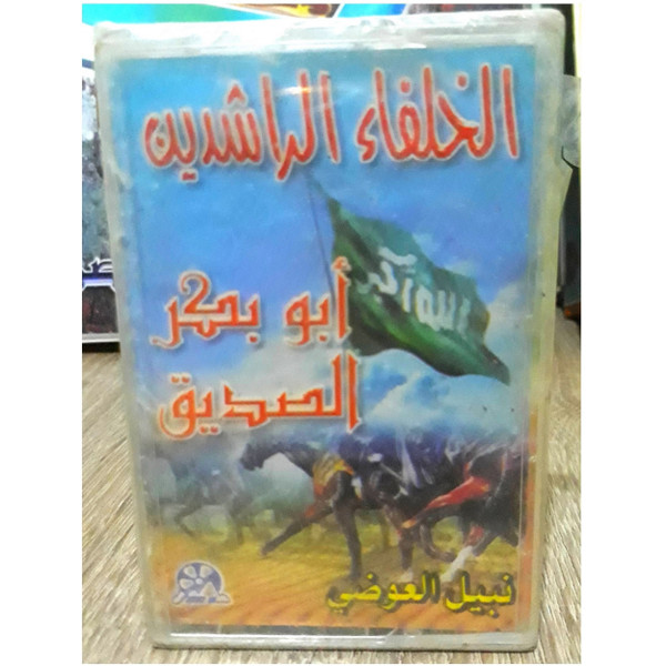 Cassette Tape Hadit Nabil Al Awadi The Rightly Guided Caliphs Abu Bakr Al-Siddiq - ذ.نبيل العوضي الخلفاء الراشدين ابو بكر الصديق