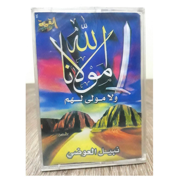 Cassette Tape Hadit Nabil Al Awadi God Is Our Master And They Have No Master - ذ.نبيل العوضي الله مولانا ولا مولى لهم