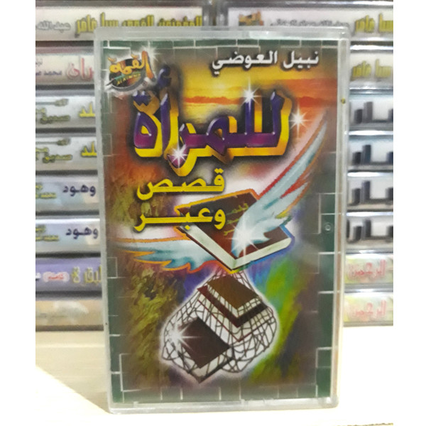 Cassette Tape Hadit Nabil Al Awadi Women Have Stories - ذ.نبيل العوضي للمراة قصص
