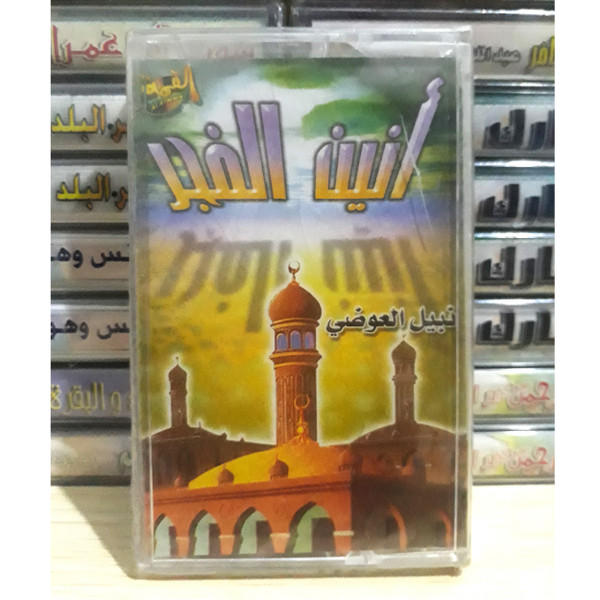 Cassette Tape Islamic Hadit Nabil Al Awadi Moaning Dawn - ذ.نبيل العوضي انين الفجر