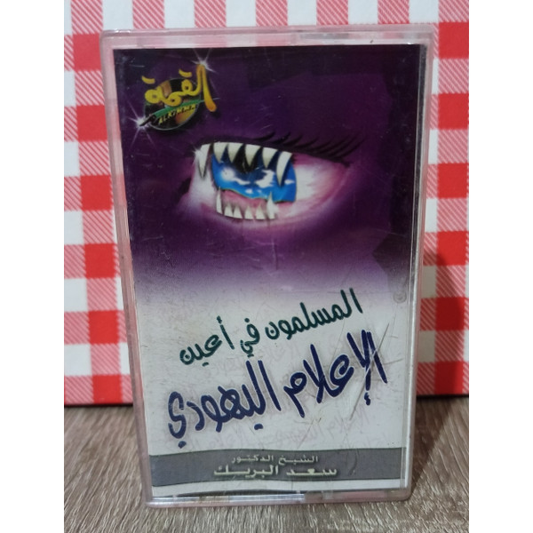 Cassette Tape Islamic Hadit Saad Al Breik Muslims In The Eyes Of The Jewish Media - المسلمون في اعين الاعلام اليهودي الشيخ سعد البريك