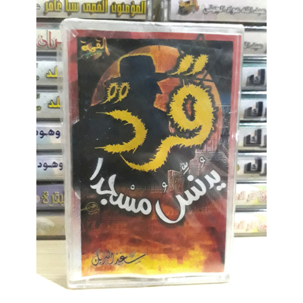 Cassette Tape Islamic Hadit Saad Al Breik A Monkey Desecrates A Mosque - قرد يدنس مسجدا الشيخ سعد البريك