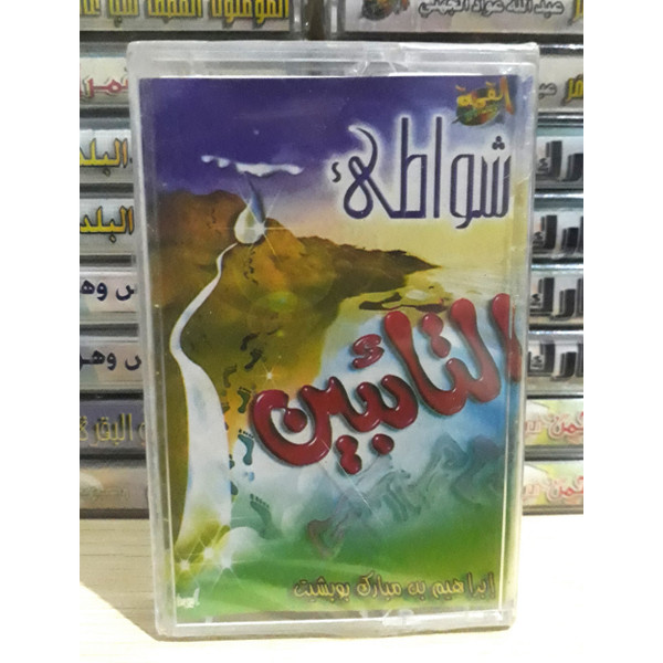 شواطئ التائبين
