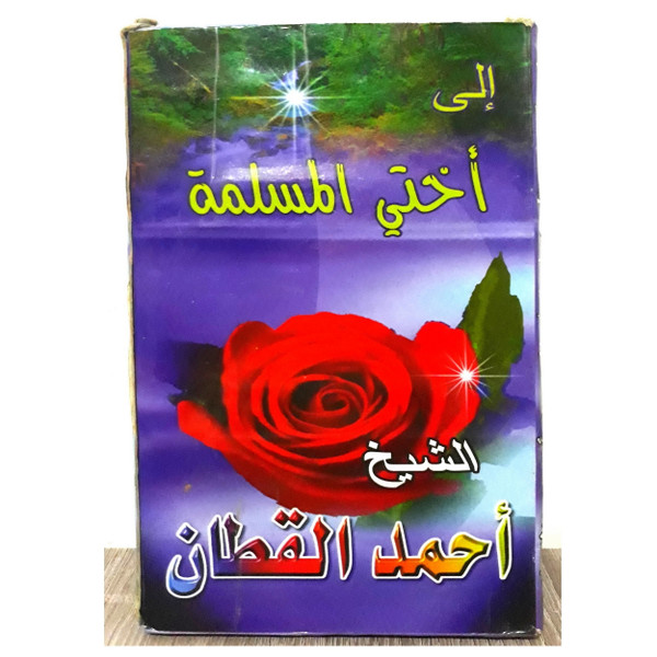 الى أختي المسلمة