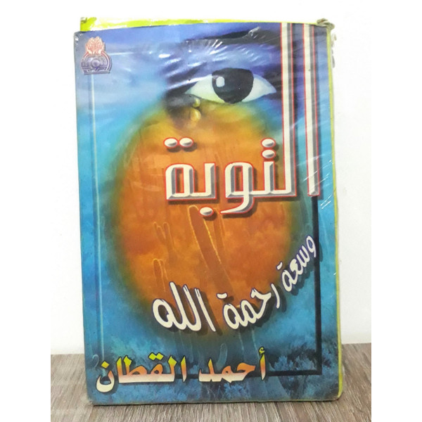 التوبة وسعة رحمة الله