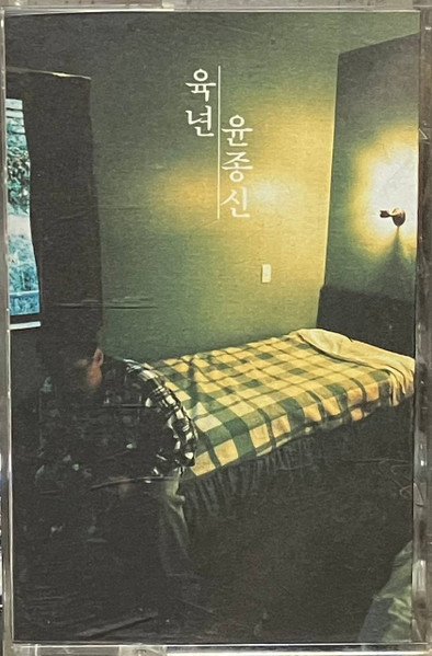 육년