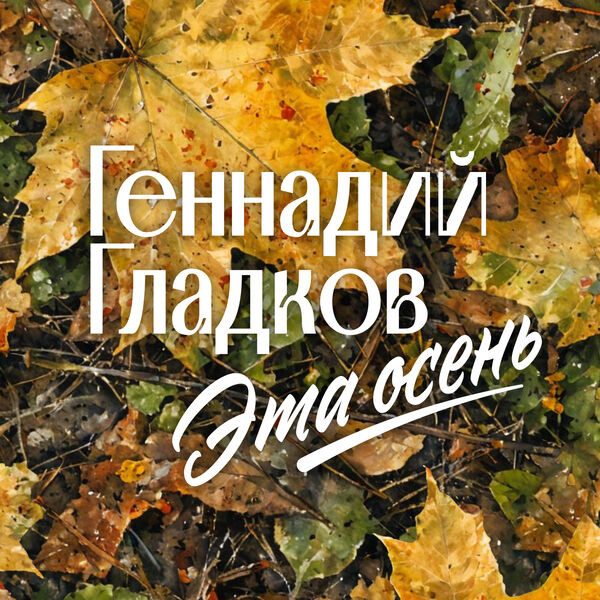 Эта осень