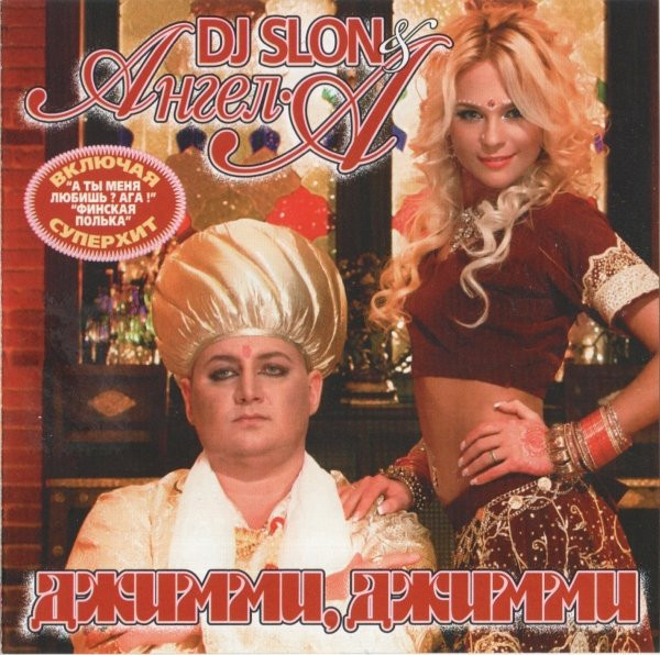 Джимми, Джимми