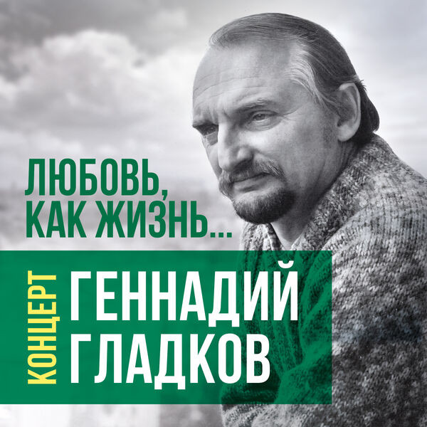 Любовь, как жизнь... (Live)