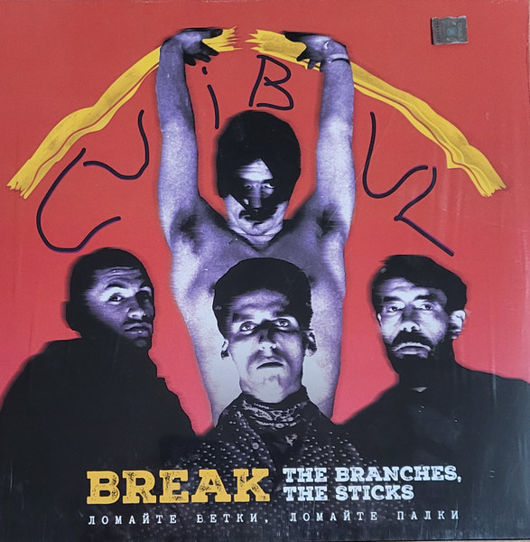 Break The Branches, Break The Sticks = Ломайте Ветки, Ломайте Палки