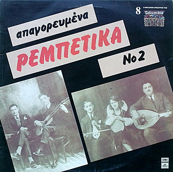 Απαγορευμένα Ρεμπέτικα Νο 2
