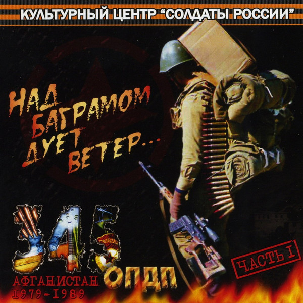 Над Баграмом Дует Ветер - часть 1