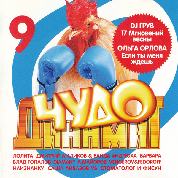Чудо Динамит 9