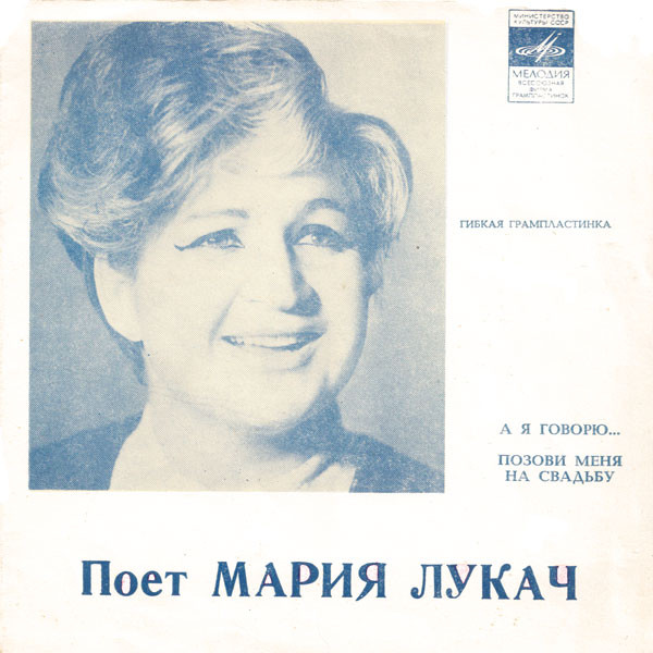 А Я Говорю... / Позови Меня На Свадьбу