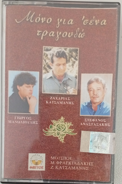 Μόνο για Σένα Τραγουδώ