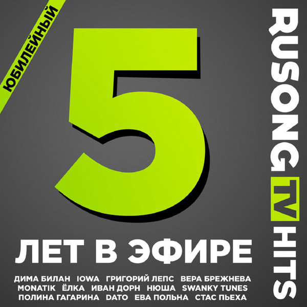 Юбилейный. Rusong TV Hits