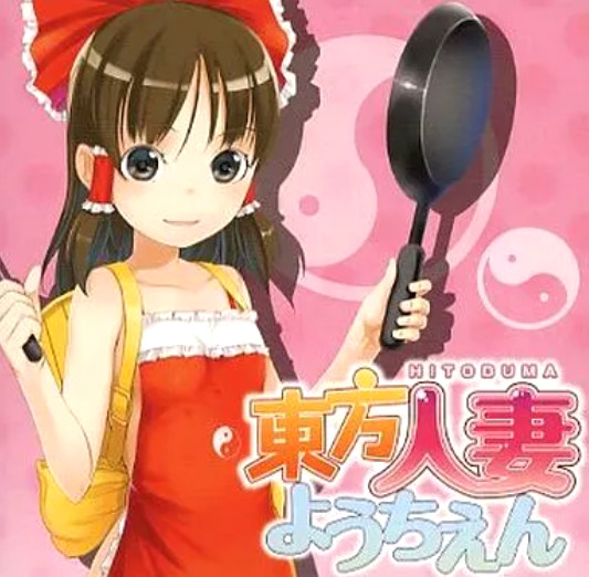 Touhou Hitoduma Youchien = 東方人妻ようちえん