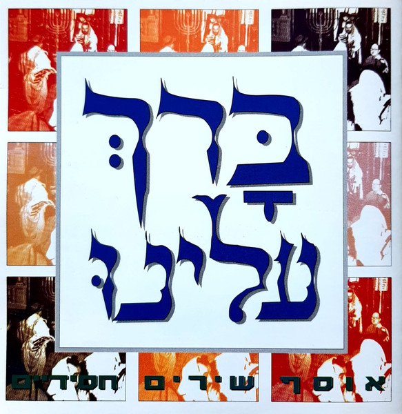 בָּרךְ עלינו (אוסף שירים חסידיים)