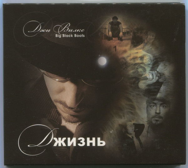 Джизнь