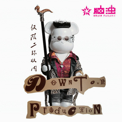 Downtown Production = 仅限二环以内