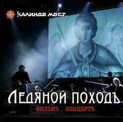 Ледяной Походъ. Фильм. Концерт