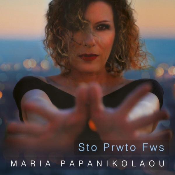 Στο Πρώτο Φως