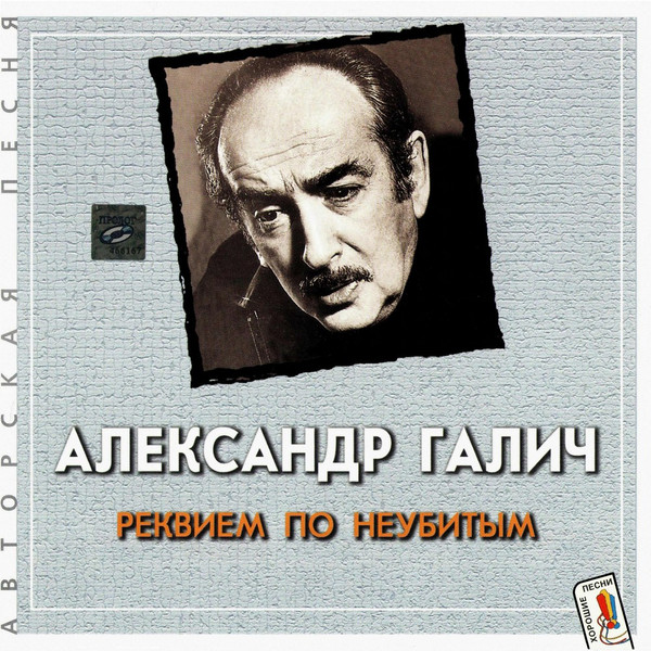 Реквием По Неубитым