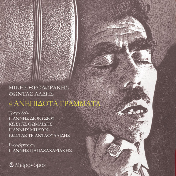 4 Ανεπίδοτα Γράμματα