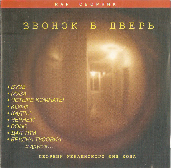 Звонок В Дверь - Сборник Украинского Хип-Хопа