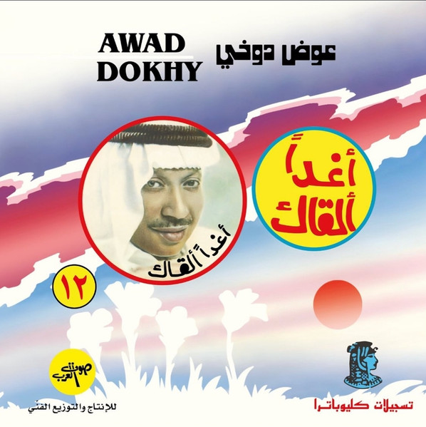  أغدا ألقاك