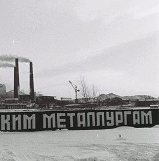Слава советским металлургам