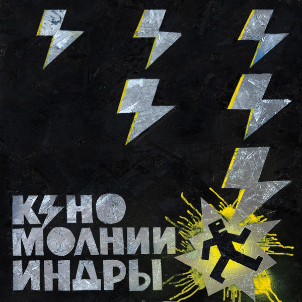 Молнии Индры