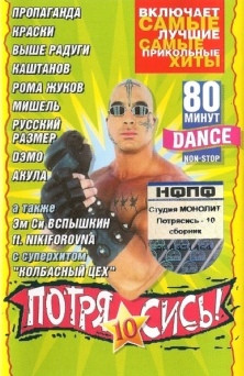 Потрясись! 10
