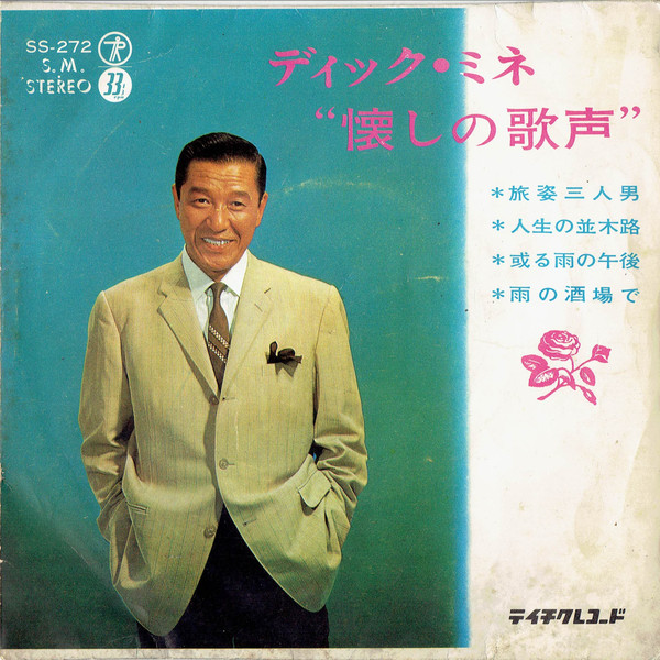 ディック・ミネ ”懐かしの歌声”