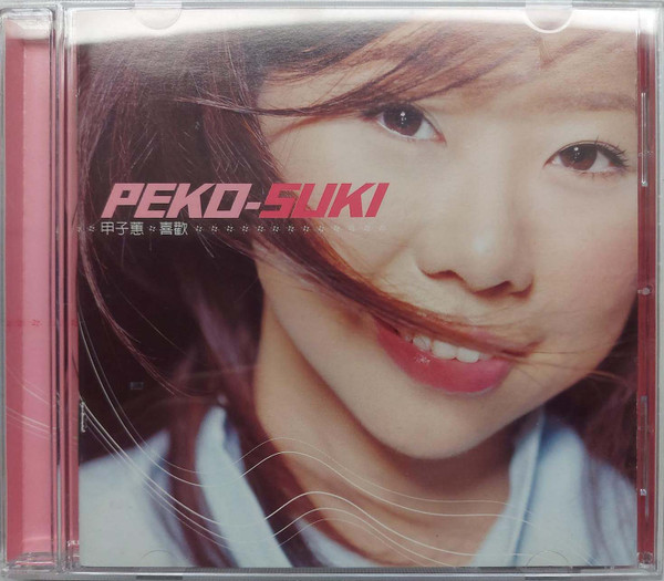 喜歡 = Suki