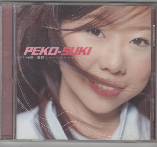 喜歡 = Suki