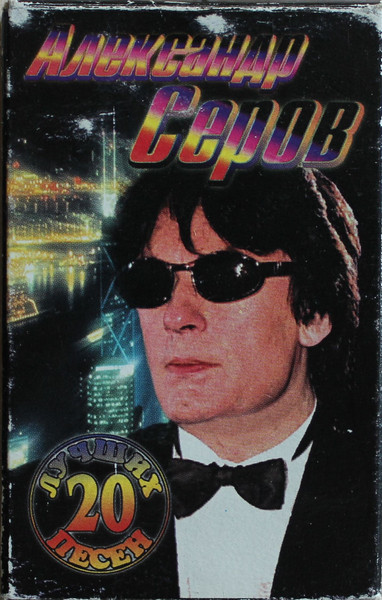 20 Лучших Песен