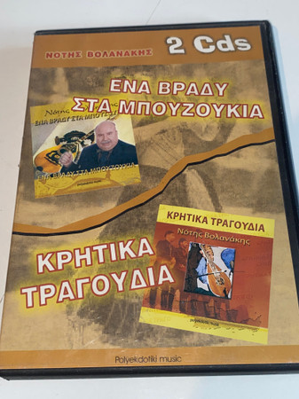 Ένα Βράδυ στα Μπουζούκια / Κρητικά Τραγούδια