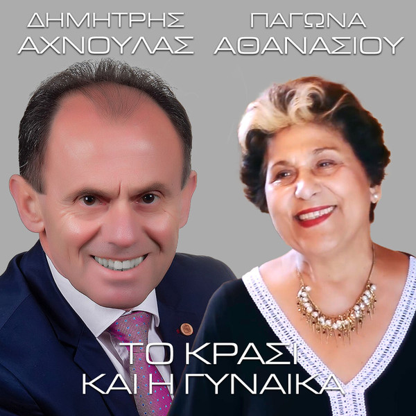 Το Κρασί Και Η Γυναίκα