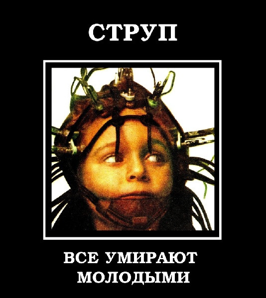 Все Умирают Молодыми