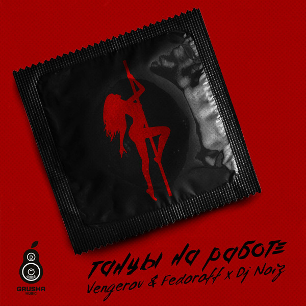 Танцы На Работе (Vengerov & Fedoroff & DJ Noiz Remix)