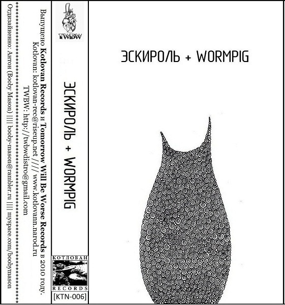 Эскироль / Wormpig