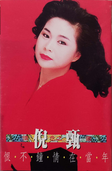 恨不鍾情在當年