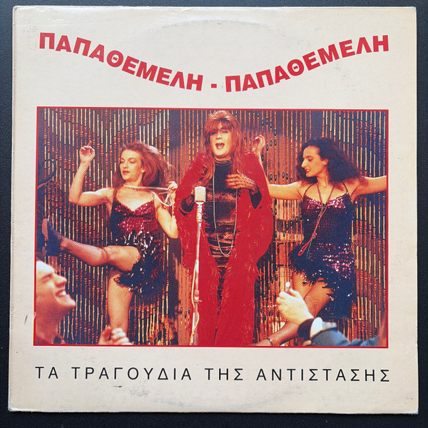 Παπαθεμελή-Παπαθεμελή - Τα Τραγούδια Της Αντίστασης