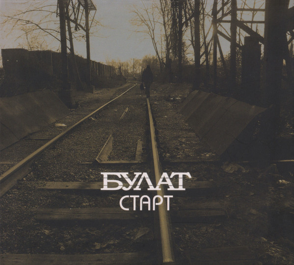 Старт