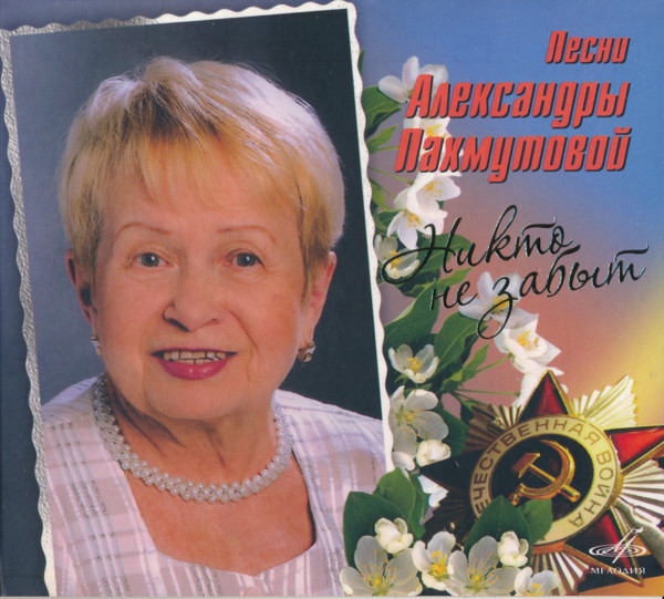 Никто не забыт